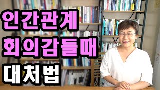 인간관계 회의감 - 이건 아니다싶을때 지혜롭게 대처하는 방법