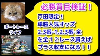 戸田限定！　単勝人気が2.3番人気－1.2.3番人気ー全のフォーメーション　全12レース買ったら収支がプラスになる！を検証　2021年2月27日【競艇・ボートレース】