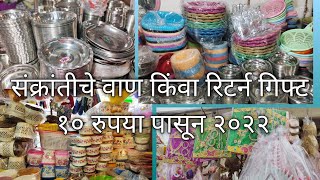 संक्रांतीचे वाण किंवा रिटर्न गिफ्ट १०रुपया पासून/Sankrant Special ( Part 1) Amravati