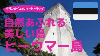 【バルト３国】タリンだけじゃない美しきエストニア②ヒーウマー島