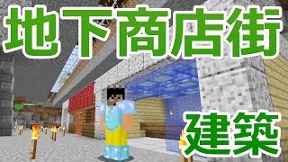 【カズクラ】マイクラ実況 PART435 地下の商店街作り始めました！