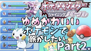 【ポケモンBDSP】ゆめかわいいポケモンだけのおしゃれ旅【ダイパリメイク】