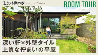 【平屋ルームツアー】深い軒と外壁タイルが美しい上質な佇まいの平屋｜オーナーズVoice【住友林業の注文住宅】