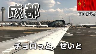 【中国旅行】成都 - 成都双流空港から成都東駅へ / China-Chengdu