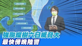 強颱璨樹六日威脅大 最快傍晚陸警 @CtiNews  20210910