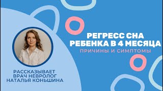 Регресс сна в 4 месяца: причины и симптомы