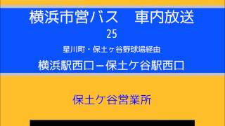 横浜市営バス　２５系統Ａ 横西→保西　車内放送