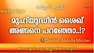 മുഹ്‌യുദ്ധീൻ ശൈഖ് അങ്ങനെ പറഞ്ഞോ!!? weekly class, Chuzhali Abdulla Moulavi.