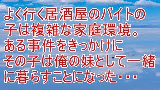 感動する話　よく行く店のバイトの子は複雑な家庭環境。ある事をきっかけにその子は俺の妹として一緒に暮らすことに【スカッと!あこりこEX】