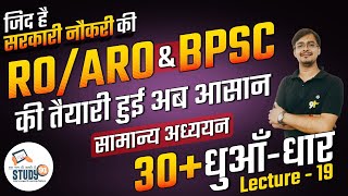 67th BPSC PT (Pre) Re Exam 2022 | BPSC, RO/ARO Static GK Practice Set 19 | By Amresh Sir | Study91