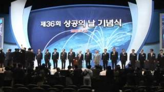 2009 제 36회 상공의 날 지식경제부 장관상 수상