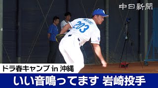 【中日ドラゴンズ春季キャンプ in 沖縄】パーンといい音鳴ってます♫　復活を期す育成の岩嵜翔投手