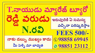 రెడ్డి అబ్బాయి ENGINEER - వధువు INTER కావలెను @TNAIDUMARRIAGEBUREAU