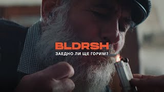 BLDRSH - Заедно ли ще горим? (Official Video) 1/4