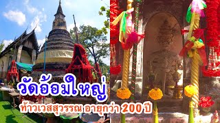 วัดอ้อมใหญ่ นครปฐม โบราณสถานเก่าแก่อายุกว่า 200 ปี และขอพรท้าวเวสสุวรรณอายุเก่าแก่กว่า 200 ปี