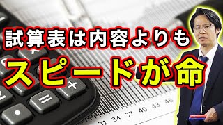 試算表は内容よりもスピードが命