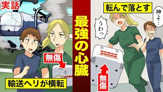 【実話】臓器輸送ヘリが病院屋上で横転するも心臓を回収、その後スタッフが床に落とすも移植手術は成功