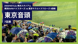 2023/4/27(木) 東京音頭(7回表) 横浜DeNAベイスターズ vs 東京ヤクルトスワローズ 5回戦