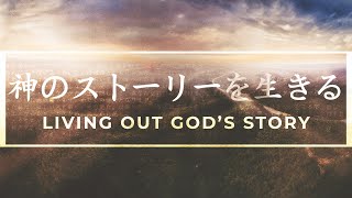 （ゲストスピーカー）信仰によって生きる・(Guest Speaker) Living by Faith