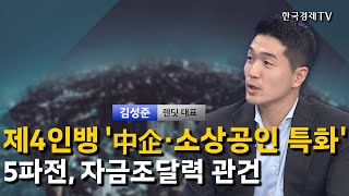 제4인뱅 '中企·소상공인 특화' 5파전, 자금조달력 관건 I 김성준 I 유뱅크 I 소상공인 I 노인 I 외국인 I