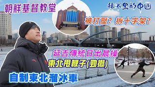 【白色中國24 | 吉林延吉 | 延吉市區遊】朝鮮基督教堂被打壓？| 拆十字架？| 延吉傳統日出晨操 | 東北甩鞭子(勁揪) | 自制東北溜冰車 | 抹不黑的中國