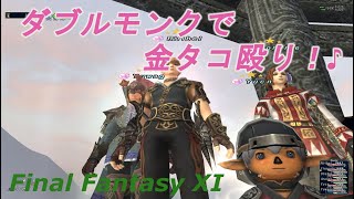 ダブルモンクで金タコ殴り！♪(FF11) Double monk gonna beat Kin to a pulp