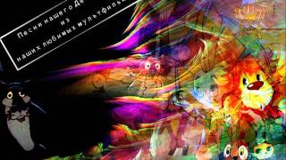 Песни нашего Детства из наших любимых мультф (6) CD1