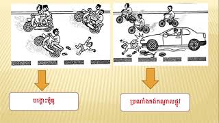 wns-Social Study មេរៀនទី៦ ឃ. គ្រោះថ្នាក់តាមដងផ្លូវ