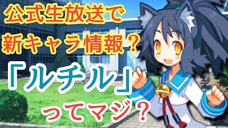 新キャラ情報キター！？【ディスガイアRPG】