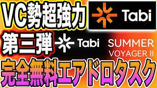 【TABIエアドロタスク第三弾！】VC勢超強力！2分で完結！取りこぼし注意※期限あり！【仮想通貨】