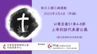 2023年3月4日(早禱) 每日三讀三禱運動｜中華基督教衛理公會