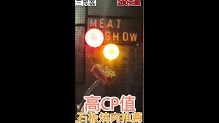 秘燒時尚岩燒｜高雄｜燒肉｜CP美食開箱｜岩板｜SA美食日誌 Ep 13