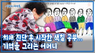 한 순간에 어머니는 기억의 길을 잃었다.. 하지만 더듬더듬 어머니는 6남매의 얼굴과 기억을 그리기 시작했다.  [사람과 사람들 KBS 20160504 방송]