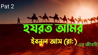 হযরত আমর ইবনুল আস (রাঃ)Islamic  Golpo, Islamic  Kahani Bangla golpo