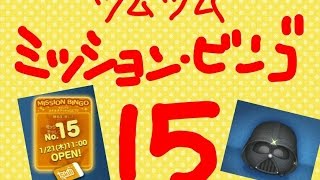 ★ツムツム｜ビンゴ15枚目の「22番」と「24番」をダースベイダーで同時にクリア！【ツムツム攻略記録】