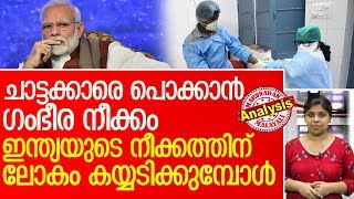 എല്ലാവര്‍ക്കും മുന്നേ ഇന്ത്യ.. ലോകം കയ്യടിക്കുന്നു l maharashtra