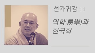 자막본 선가귀감(11): 역학(易學)과 한국학 (봉은사 경전학교 2019 05 16)