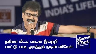 நதிகள் மீட்பு பாடல் இயற்றி பாட்டு பாடி அசத்தும் நடிகர் விவேக்!