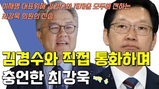 김경수 지사와 직접 통화하며 전한 최강욱 의원의 충언