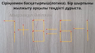 Сіріңкемен басқатырғыш(логика). Бір шырпыны жылжыту арқылы теңдікті дұрыста.