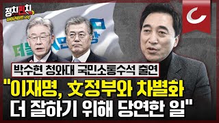 [정치펀치 어퍼컷🥊] 박수현 국민소통수석 \