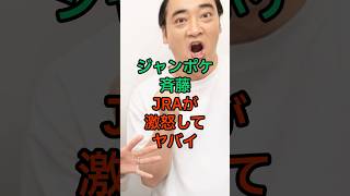 【現在】借金して破産寸前のジャンポケ斉藤がJRAからブチギレされていてヤバイ#お笑い #芸能ネタ #芸能人 #雑学 #ジャングルポケット