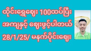 ထိုင်းရွှေဈေး 100ထပ်ပြီးအကျနှင့် ဈေးဖွင့်ပါတယ်28/1/25/ မနက်ပိုင်းဈေး