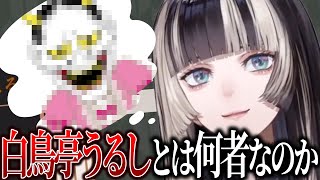 白鳥亭うるしとは何者なのか【ホロライブ切り抜き / 儒烏風亭らでん / ReGLOSS】