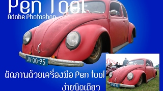 เทคนิกการตัดภาพด้วย Pen Tool ใน Photoshop