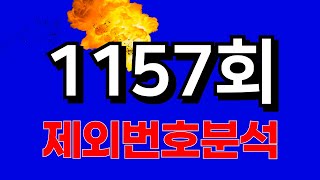 제1157회 로또분석, 제외번호복기 및  예상제외번호 7수 공개