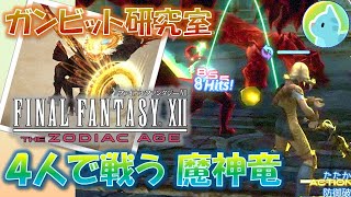 FF12 TZA　4人で戦う魔神竜