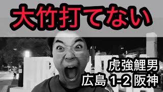 【虎強鯉男】大竹 対広島7勝0敗？大山500打点？？阪神3タテ一度もなし？？？