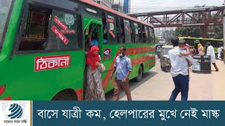 বাসে যাত্রী কম, হেলপারের মুখে নেই মাস্ক | Dhaka Post