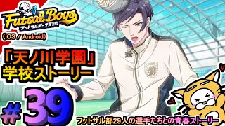 #39【アプリ】フットサルボーイズ!!!!! ハイファイリーグ 天ノ川学園 学校ストーリー プレイ動画 夢に向かってひた走る選手たちをマネジメント！